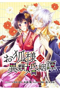 楽天kobo電子書籍ストア お狐様の異類婚姻譚 連載版 3 いなる 楽天kobo電子書籍ストア お狐様の異類婚姻譚 連載版 3 いなる